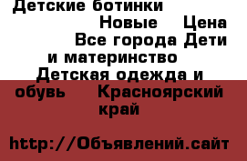 Детские ботинки Salomon Synapse Winter. Новые. › Цена ­ 2 500 - Все города Дети и материнство » Детская одежда и обувь   . Красноярский край